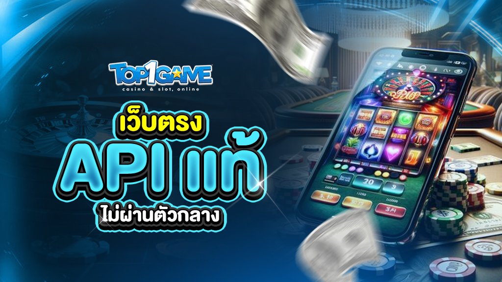 top1game ใช้ระบบ api แท้จากค่ายเกม เว็บตรงไม่ผ่าน