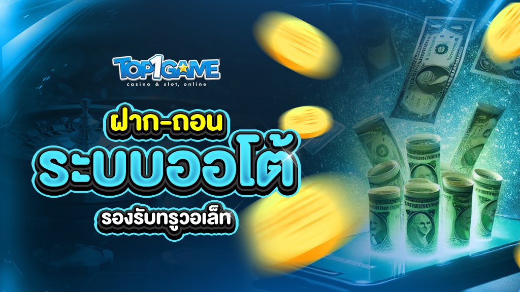 top1game ให้บริการด้วยระบบออโต้ ฝากถอนด้วย ทรูว