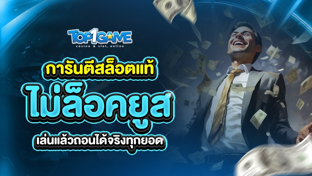 การันตีสล็อตแท้ top1game ไม่ล็อคยูส เล่นแล้วถอน