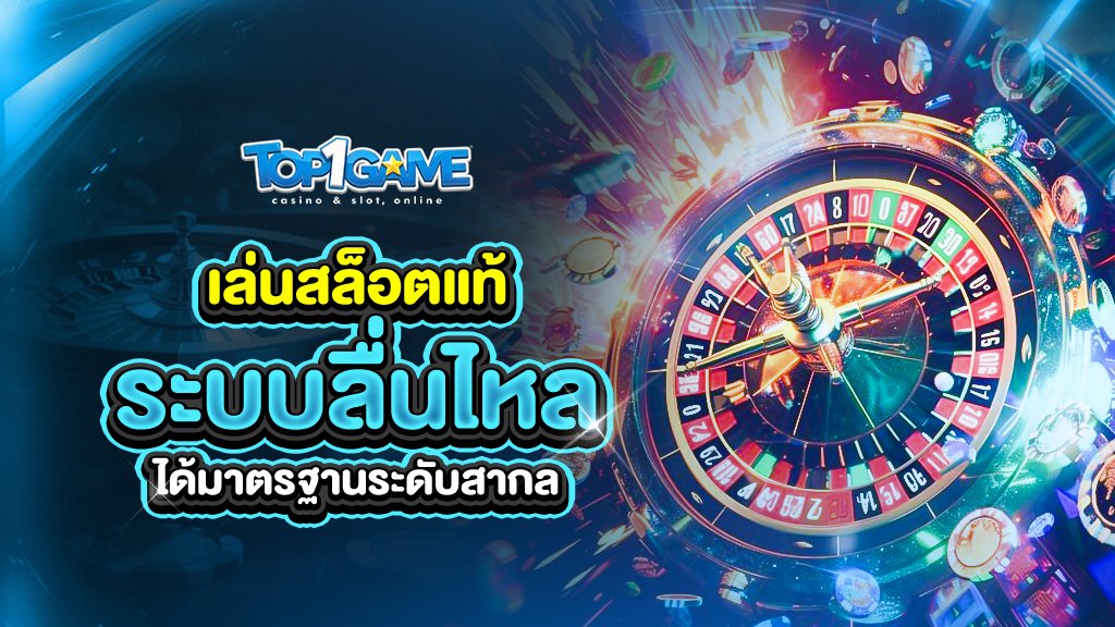 เล่นสล็อตแท้กับ top1game ระบบลื่นไหล ได้มาตรฐาน